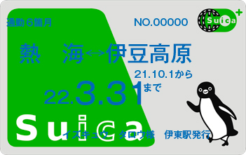 Suica Pasmo利用 電車 駅のご案内 伊豆急 おすすめ電車旅 観光 海 リゾート 温泉