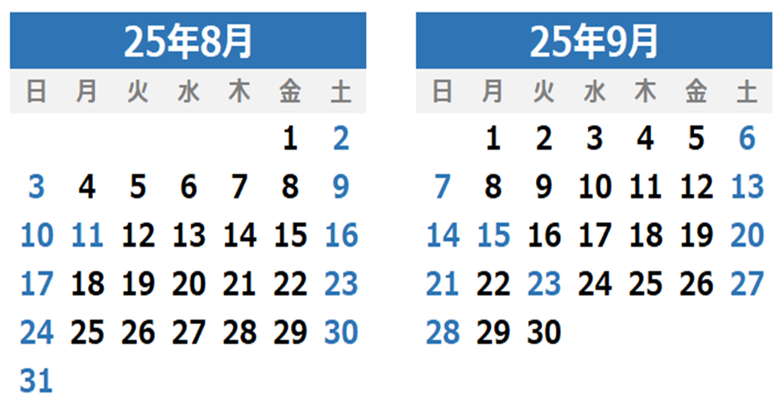 2025年8月2025年9月